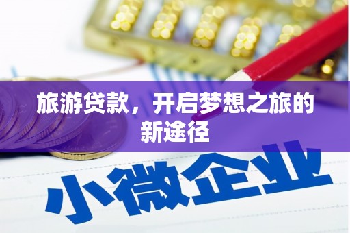 图木舒克旅游贷款，开启梦想之旅的新途径