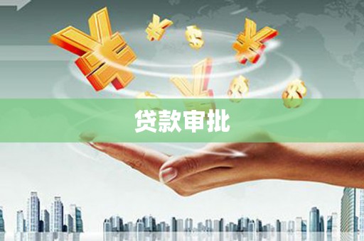 宁南贷款审批