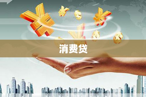 邵阳消费贷