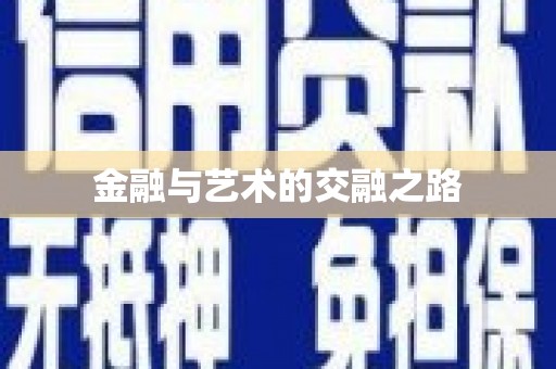 三义金融与艺术的交融之路