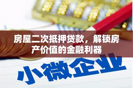 崇州房屋二次抵押贷款，解锁房产价值的金融利器