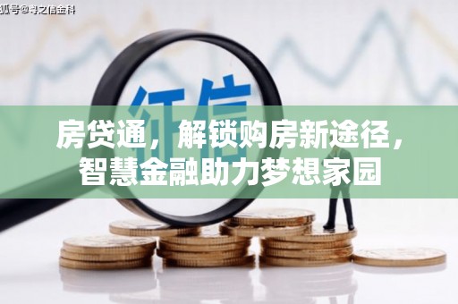 留坝房贷通，解锁购房新途径，智慧金融助力梦想家园