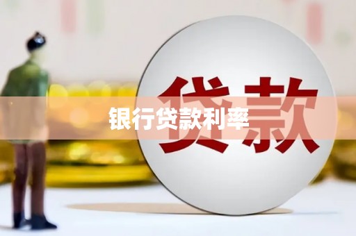 固镇银行贷款利率