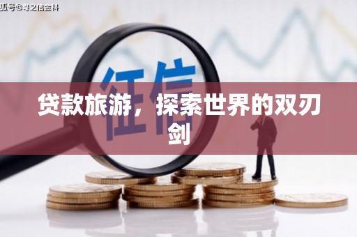 双柏贷款旅游，探索世界的双刃剑