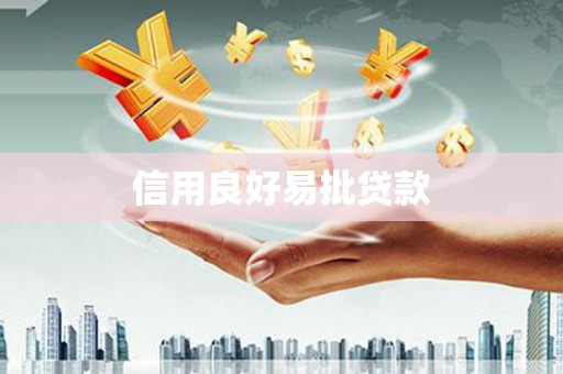 沙坪坝信用良好易批贷款