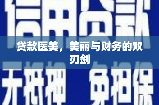 吉隆贷款医美，美丽与财务的双刃剑