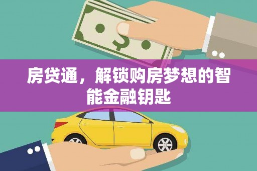 阿里山房贷通，解锁购房梦想的智能金融钥匙