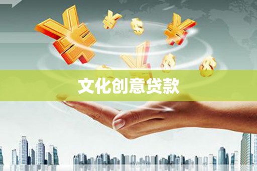 尉犁文化创意贷款