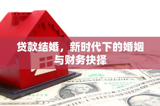 璧山贷款结婚，新时代下的婚姻与财务抉择