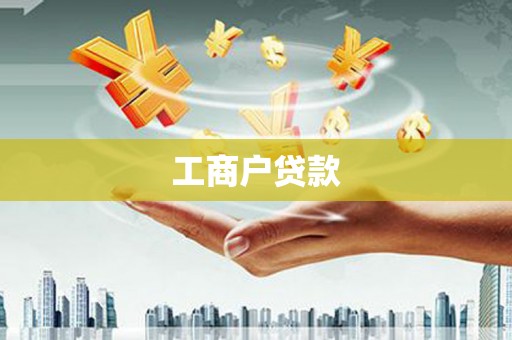 信阳工商户贷款