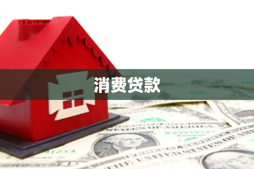 江东消费贷款
