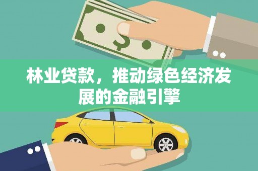 南开林业贷款，推动绿色经济发展的金融引擎