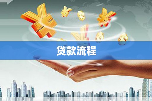 永济贷款流程