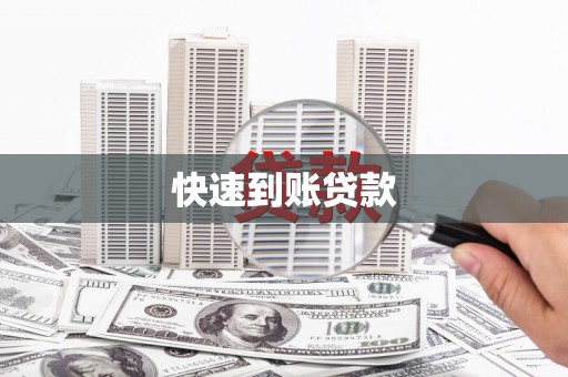 隆回快速到账贷款