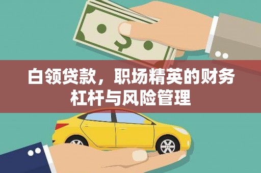 三角白领贷款，职场精英的财务杠杆与风险管理