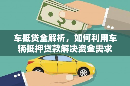 单县车抵贷全解析，如何利用车辆抵押贷款解决资金需求