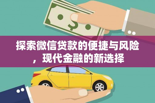 罗山探索微信贷款的便捷与风险，现代金融的新选择