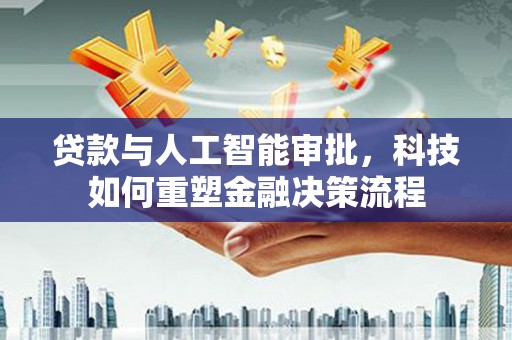 光泽贷款与人工智能审批，科技如何重塑金融决策流程