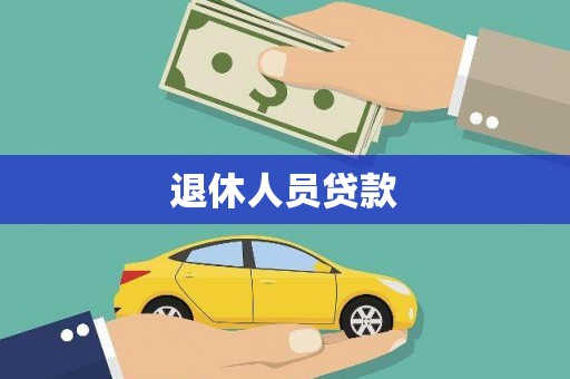 石屏退休人员贷款