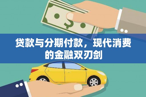 江城贷款与分期付款，现代消费的金融双刃剑