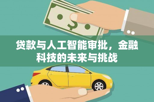 王益贷款与人工智能审批，金融科技的未来与挑战