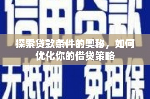 泉山探索贷款条件的奥秘，如何优化你的借贷策略