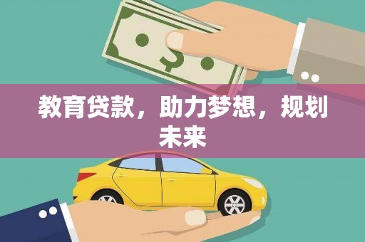 猇亭教育贷款，助力梦想，规划未来