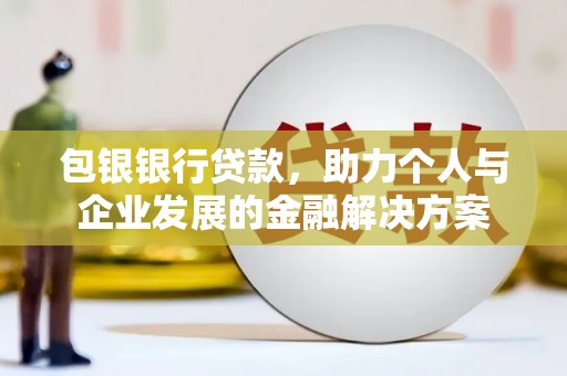 阿里山包银银行贷款，助力个人与企业发展的金融解决方案