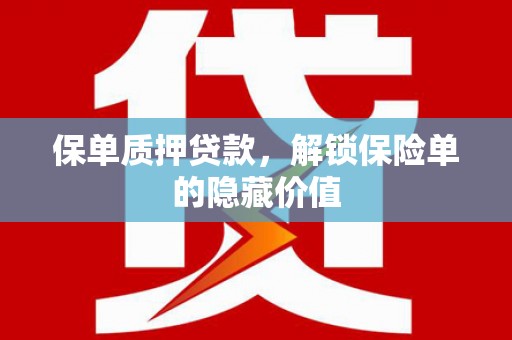 中正保单质押贷款，解锁保险单的隐藏价值