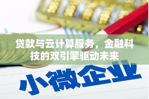 拉孜贷款与云计算服务，金融科技的双引擎驱动未来