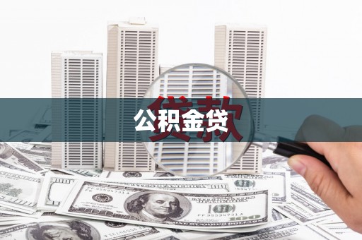 丽水公积金贷