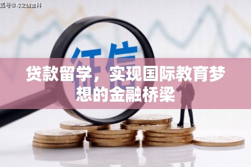 松北贷款留学，实现国际教育梦想的金融桥梁