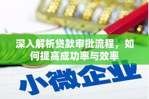 雁江深入解析贷款审批流程，如何提高成功率与效率