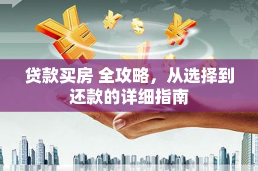 陵川贷款买房 全攻略，从选择到还款的详细指南