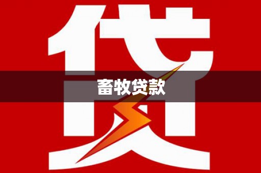 定兴畜牧贷款