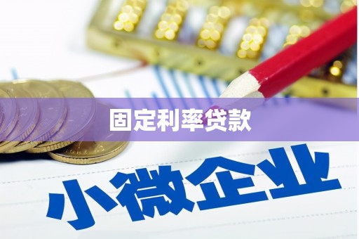 江源固定利率贷款