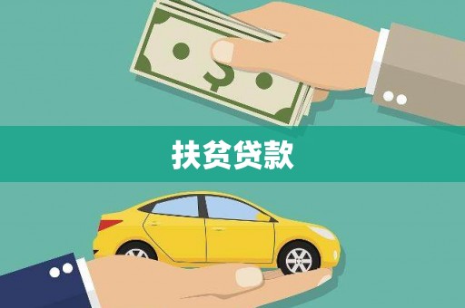 壮围扶贫贷款