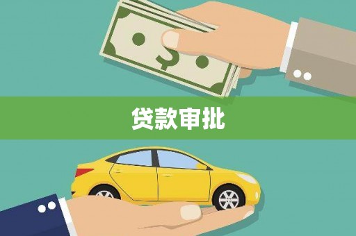 瑞芳贷款审批