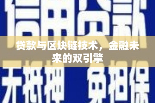兴业贷款与区块链技术，金融未来的双引擎