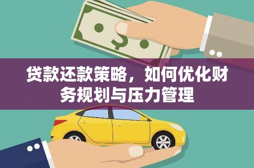 利通贷款还款策略，如何优化财务规划与压力管理