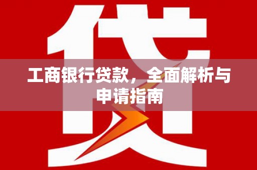 宁陵工商银行贷款，全面解析与申请指南