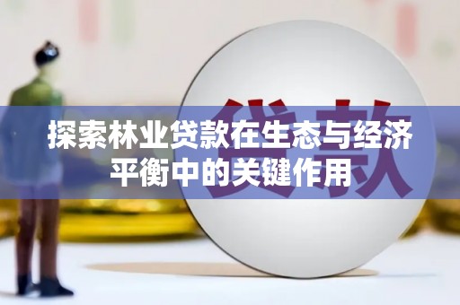 马边探索林业贷款在生态与经济平衡中的关键作用