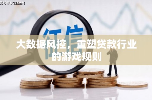 氹仔岛大数据风控，重塑贷款行业的游戏规则