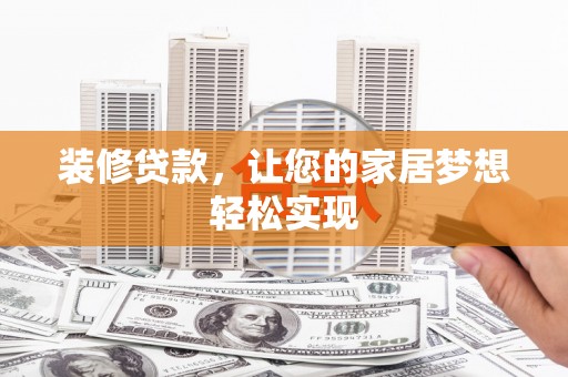 南屯装修贷款，让您的家居梦想轻松实现