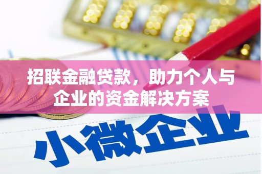 濮阳招联金融贷款，助力个人与企业的资金解决方案