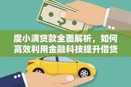 延边度小满贷款全面解析，如何高效利用金融科技提升借贷体验
