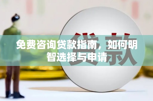聂荣免费咨询贷款指南，如何明智选择与申请