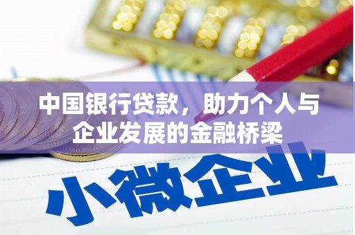 香格里拉中国银行贷款，助力个人与企业发展的金融桥梁