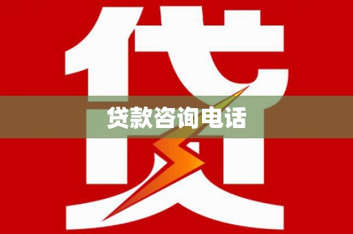 海原贷款咨询电话