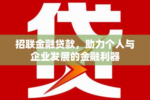永平招联金融贷款，助力个人与企业发展的金融利器